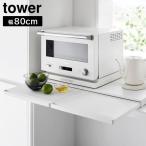  кухня бытовая техника внизу скользящий стол tower W80 Yamazaki реальный индустрия tower ширина 80cm белый черный 1684 1685 скользящий tray плита панель tower серии yamazaki