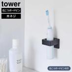  wall гигиенический держатель tower камень .. панель стена соответствует Yamazaki реальный индустрия tower белый черный 1707 1708 стена поверхность место хранения отходит ... место хранения полотенце вешалка электрический зубная щетка 