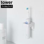  плёнка крюк гигиенический держатель tower Yamazaki реальный индустрия tower белый черный 1709 1710 стена поверхность место хранения отходит ... место хранения полотенце вешалка электрический зубная щетка подставка 