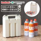 イワタニ カセットガス ボンベ 3本組+収納ケースセット | ボンベ ガスボンベ カセットボンベ カセットコンロ ガス 岩谷 卓上コンロ 災害用