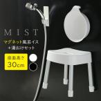 山崎実業 MIST ミスト マグネット風呂イス+湯おけセット 座面高さ 30cm ホワイト / ブラック | Yamazaki 風呂椅子セット