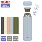 サーモス 水筒 食洗機対応 真空断熱ケータイマグ 480ml JOQ-4811 選べるカラー | THERMOS 丸洗いユニット 洗いやすい 軽量