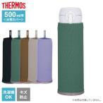 サーモス 水筒カバー マイボトルカバー 500ml用 APJ-500 選べるカラー | THERMOS 水筒ケース 水筒カバー 水筒保護