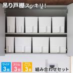 ショッピングキッチン 収納 キッチン収納 吊り戸棚ボックス まとめ買いセット ワイド・スリム・スリムフィット ホワイト 9個セット ( ワイド3個 + スリム3個+スリムフィット3個 )