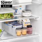 冷蔵庫中収納ケース タワー L 仕切り付き 山崎実業 tower ホワイト ブラック 1477 1478 収納ケース 収納ストッカー