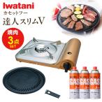 ショッピングカセットコンロ カセットコンロ イワタニ カセットフー 達人スリムV 焼肉3点セット CB-TS-5 ｜ 卓上コンロ 薄型 達人スリムV おしゃれ こんろ 日本製