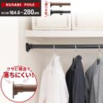 突っ張り棒 超強力 クサビポール（取付幅164.5〜280cm） ｜ つっぱり棒 伸縮 2m以上 伸縮ポール くさび 楔 落ちにくい クローゼット