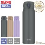 サーモス 水筒 食洗機対応 真空断熱ケータイマグ 1L JNL-S1000 | THERMOS 軽量 コンパクト 携帯マグ 保温 保冷 マグボトル