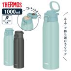 サーモス 水筒 真空断熱ケータイマグ 1L JOS-1000 | THERMOS ワンタッチタイプ ステンレス 携帯マグ キャリーループ おしゃれ