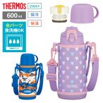 サーモス 水筒 真空断熱2ウェイボトル 600ml FJJ-602WF | THERMOS 子ども 保冷 保温 コップ付き 0.6L 直飲み