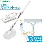 アズマ工業 sm@rt 磁石でくっつく 浴室清掃 3点セット (浴槽洗い + 床洗い) 選べる_ 水切りワイパー / スミズミブラシ | 浴槽 床