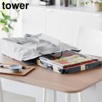 山崎実業 tower 洗える持ち帰り寿司・ピザが入るレジかごかばん タワー ｜ 2125 2126 エコバッグ 大容量 折り畳み 3WAY