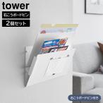 山崎実業 tower ウォール縦横連結プリント収納ラック タワー 石こうボード壁対応 2個組 ｜ 1343 1344 タワーシリーズ