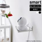 山崎実業 スマート ウォール見守りカメララック 石こうボード壁対応 選べるカラー:ホワイト / ブラック ｜ 収納 壁 石こうボード ピン 壁紙