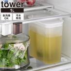 山崎実業 tower タワー 棚に入れられ�