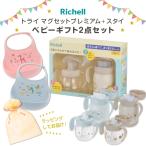 ショッピングストロー リッチェル ギフトセット トライ マグセットプレミアム + スタイ ｜ 出産祝い プレゼント ベビーマグ ラッピング ストローマグ コップマグ
