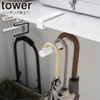 山崎実業 tower タワー 下駄箱中ハンギング傘立て ホワイト 10080 / ブラック 10081 | 傘立て 傘掛け ハンガー掛け 玄関収納