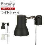 リッチェル ボタニー ハンギングポール用 ライト ブラック/ホワイト ｜ 植物育成ライト 植物 照明 照明器具 ランプシェード 電球 傘 LED