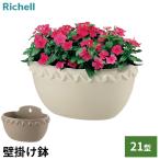 リッチェル 壁掛け鉢 ソレシア ミニ壁かけ 21型N ｜ 植木鉢 鉢植え おしゃれ 園芸 花 ガーデニング