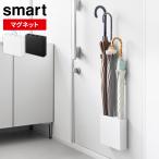 山崎実業 傘立て スマート マグネッ