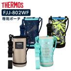 サーモス 水筒カバー FJJ ハンディポーチ（ストラップつき） 800ml用 FJJ-802WF ｜ THERMOS ポーチ のみ ボトル ケース