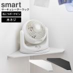  Yamazaki реальный индустрия smart Smart wall угол циркулятор подставка камень .. панель стена соответствует ( белый 10145/ черный 10146) l полки 
