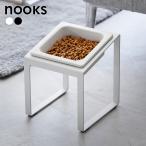 山崎実業 nooks ヌークス ペットフードボウルスタンド 斜めハイタイプ ボウル1個 幅15cm 高さ17.6cm ホワイト 10035 / ブラッ
