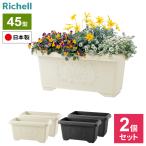 リッチェル コンテナ ハナール 深型プランター 45型 ×2個セット アイボリー / ダークグレー ｜ プランター おしゃれ 深型 角型 長方形