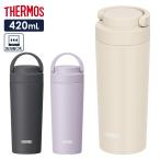 サーモス 真空断熱ケータイタンブラー JOV-421 420ml アイボリー ライラック ブラック ｜ THERMOS 食洗機対応 持ち手付き