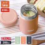 サーモス 真空断熱スープジャー 200ml ｜ THERMOS 食洗器対応 スープ用 JEG-200 シチュー 味噌汁 小容量 保温容器 保温弁当