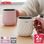 サーモス 真空断熱マグカップ 2個セット 350ml JTD-350 ｜ THERMOS 保温 保冷 食洗機対応 マグ ペアセット おしゃれ