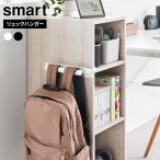 山崎実業 smart スマート カラーボックスに差し込める リュックハンガー ホワイト 10072 /ブラック 10073 ｜ リュックスタンド
