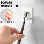  Yamazaki реальный индустрия tower tower зубная щетка держатель si Ricoh n присоска белый 10296 / черный 10297 l зубная щетка место хранения отходит ...1 полосный 