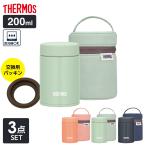 サーモス 真空断熱スープジャー 3点セット 200ml+専用ポーチ+替えパッキン ｜ THERMOS 食洗器対応 ポーチ付き 替えパッキンつき