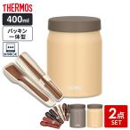 サーモス スープジャー 2点セット（スープジャー+スプーン・ハシ） 400ml ｜ THERMOS 食洗器対応 スープ用 JEF-400 味噌汁