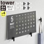 山崎実業 tower タワー 2本の針で抜けにくい フック画鋲 S 4個組 ×4セット ホワイト 1923 / ブラック 1924 ｜ フック ピン
