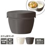 保温弁当箱 ランタス カフェ丼ランチ 620ml ホワイト/ウォームグレー ｜ ランチジャー ランチボックス 弁当箱 2段 どんぶり 丼 抗菌