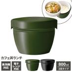 保温弁当箱 ランタス カフェ丼ラン