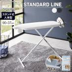 山崎実業 アイロン台 スタンド式 人体型 アイロン台 スタンダードライン ホワイト 2147 / ダークグレー 2148 + メッシュあて布セット ｜ 高さ調節 立ち 腰掛け