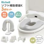 リッチェル ソフト補助便座K + 収納スタンド + 選べる踏み台 3点セット ｜ 補助 便座 抗菌 補助便座収納 子供 幼児 便座スタンド グレー