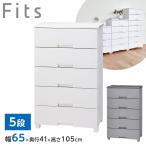 衣類ケース Fits フィッツチェスト 幅65cm 5段 6505 ホワイト/グレー ｜ 天馬 洋服 収納 タンス 収納ケース 衣類収納 引き出し