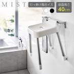 風呂椅子 山崎実業 MIST ミスト 引っ掛け風呂イス 座面高さ 40cm ホワイト 10274 / ブラック 10275 ｜ 風呂いす バスチェア