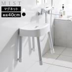 風呂椅子 山崎実業 MIST ミスト マグ�