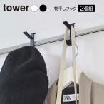 山崎実業 物干しフック tower タワー 