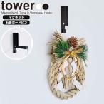 山崎実業 tower タワー 風鈴＆しめ縄ホルダー 選べるカラー: ホワイト 5742 / ブラック 5743 ｜ 壁面 壁掛け フック ウォール マ