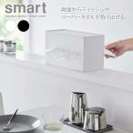 山崎実業 smart スマート 両面ティッシュケース 選べるカラー: ホワイト 5876 / ブラック 5877 ｜ ティッシュ ケース ペーパータオ