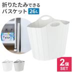 折りたたみバスケット 26L 2個セット ホワイト/グレー ｜ 収納カゴ 洗濯カゴ ランドリーバスケット 大容量 折りたたみ 持ち手付き コンパクト