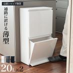 ごみ箱 分別ペダル2段ワイド 20L×2 ホワイト/グレー/ブラック 公認ショップ限定 ｜ 分別 ダストボックス 2段 縦型 ペダル式 日本製 白
