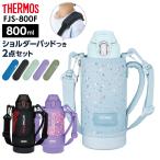 サーモス 水筒 真空断熱スポーツボトル FJS-800F ショルダーパッドつき2点セット 800ml 0.8L ｜ THERMOS 保冷 スポーツ 子