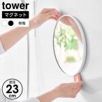  Yamazaki реальный индустрия tower tower ванна зеркало замутненный . прекращение магнит зеркало полимер производства круглый 23cm белый 10171 / черный 10172